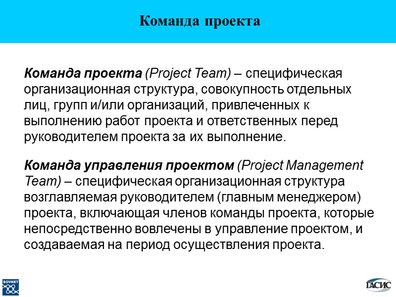 Команда проекта Команда проекта (Project Team) – специфическая организационная структура, совокупность отдельных лиц, групп